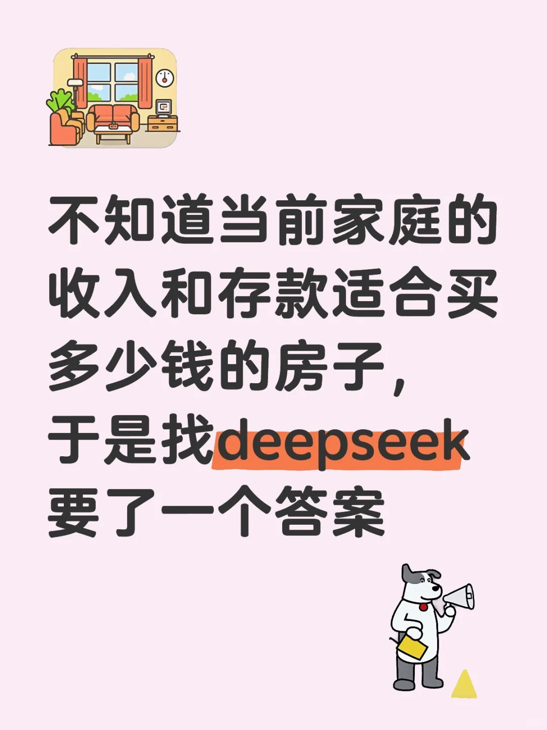 让deepseek帮我算算买多少钱的房子比较安全
