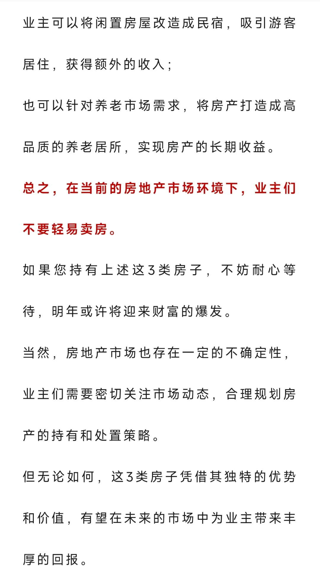 别乱卖房！明年持这3类房子的业主将有可能
