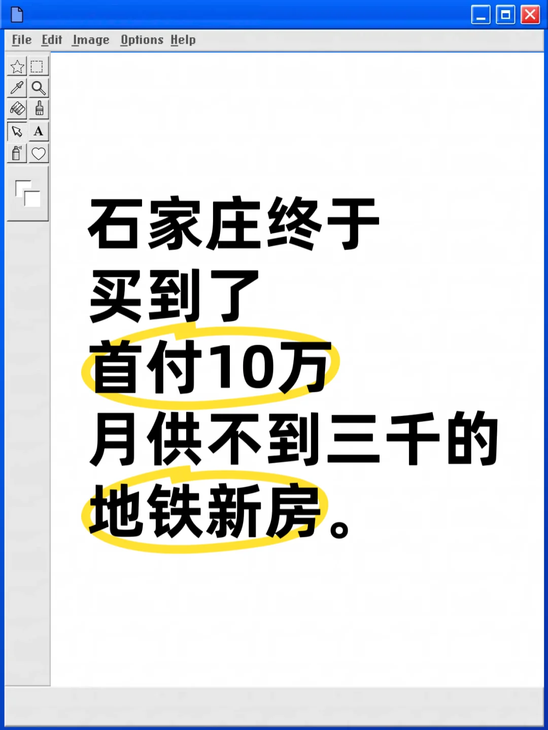石家庄丨二环里地铁口首付10万，月供2900
