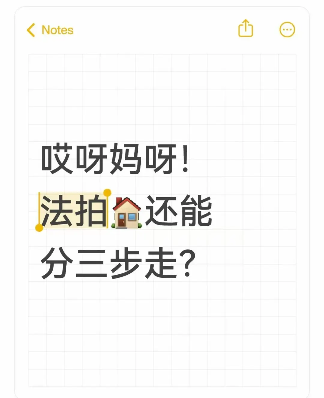 哎呀妈呀！法拍🏠还能分三步走？