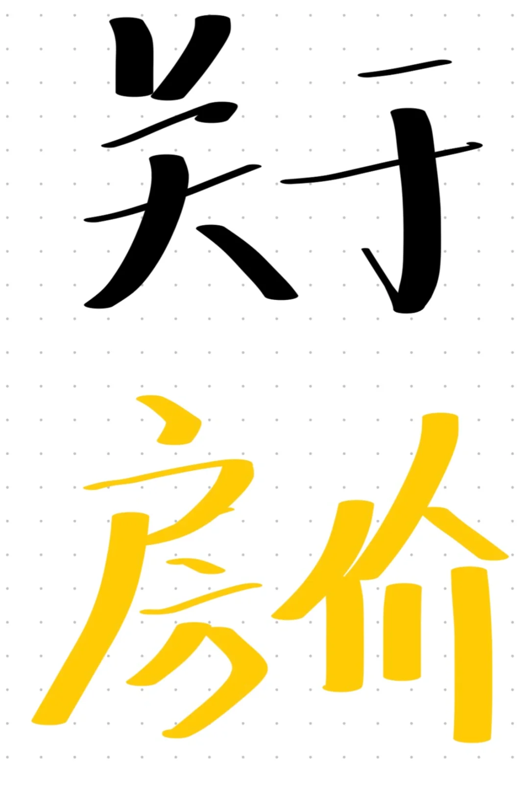 房产市场太吓人