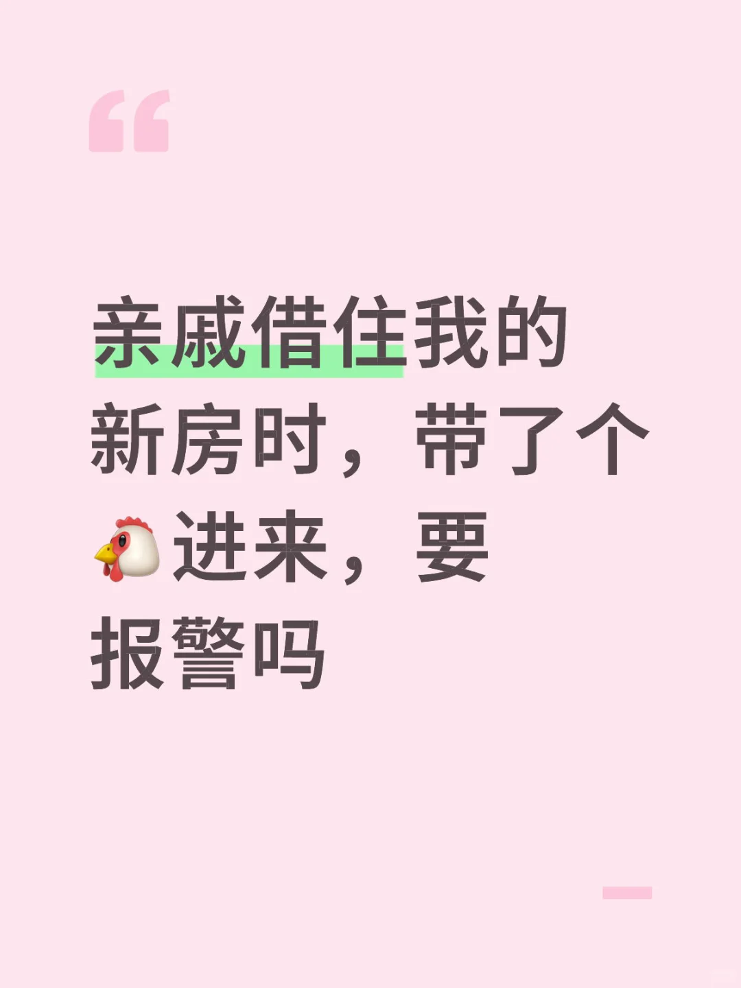 亲戚借住我的新房时，带了个🐔进来