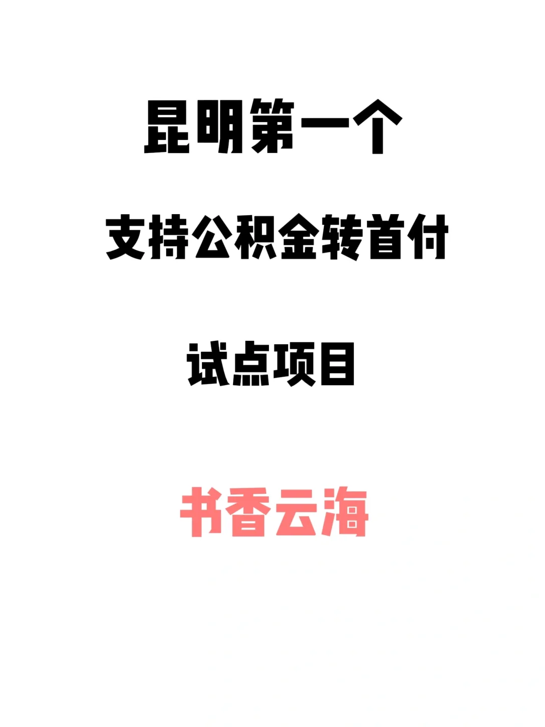 昆明第一个支持公积金付首付的项目