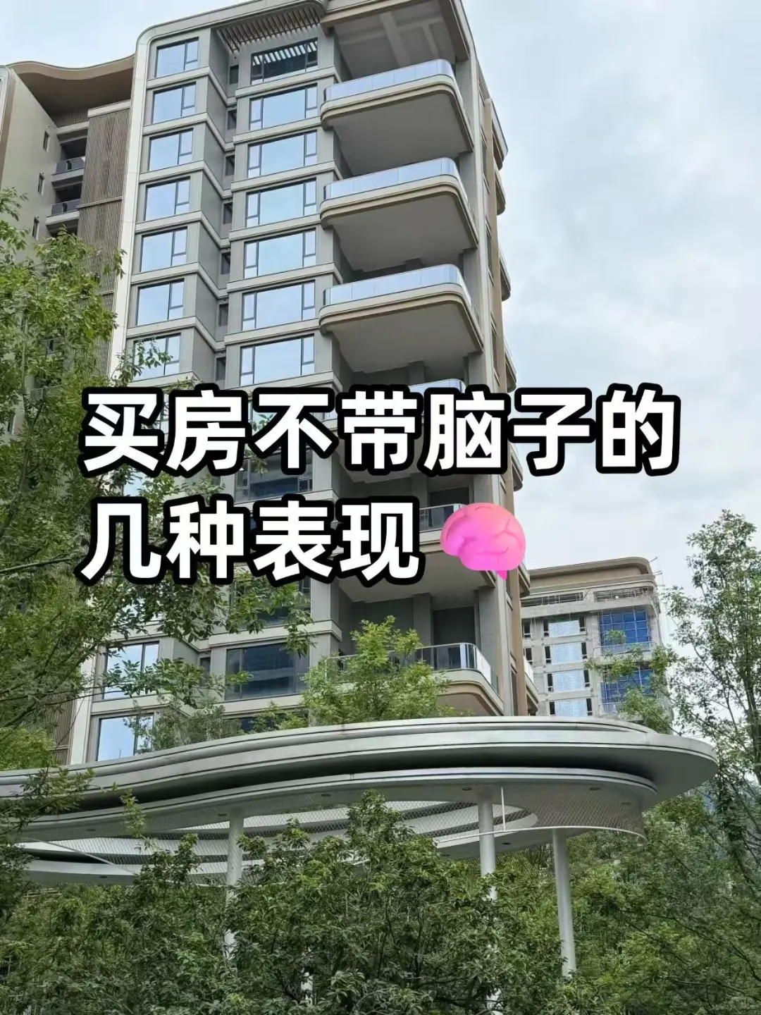 买房不带脑子的表现|不问清楚