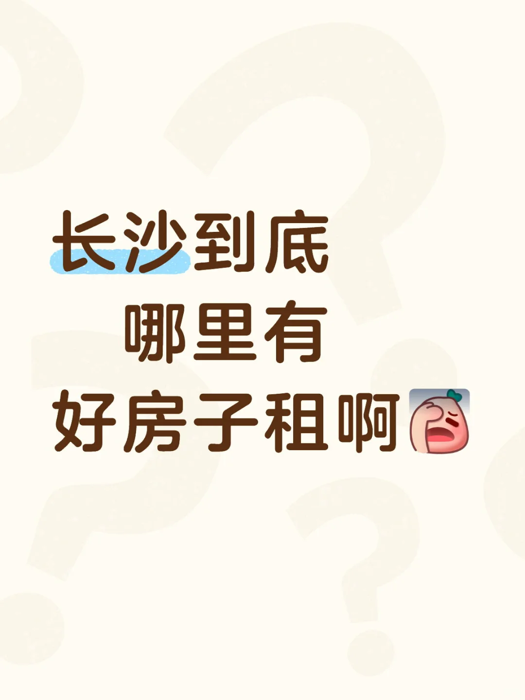 长沙到底 哪里有好房子租啊