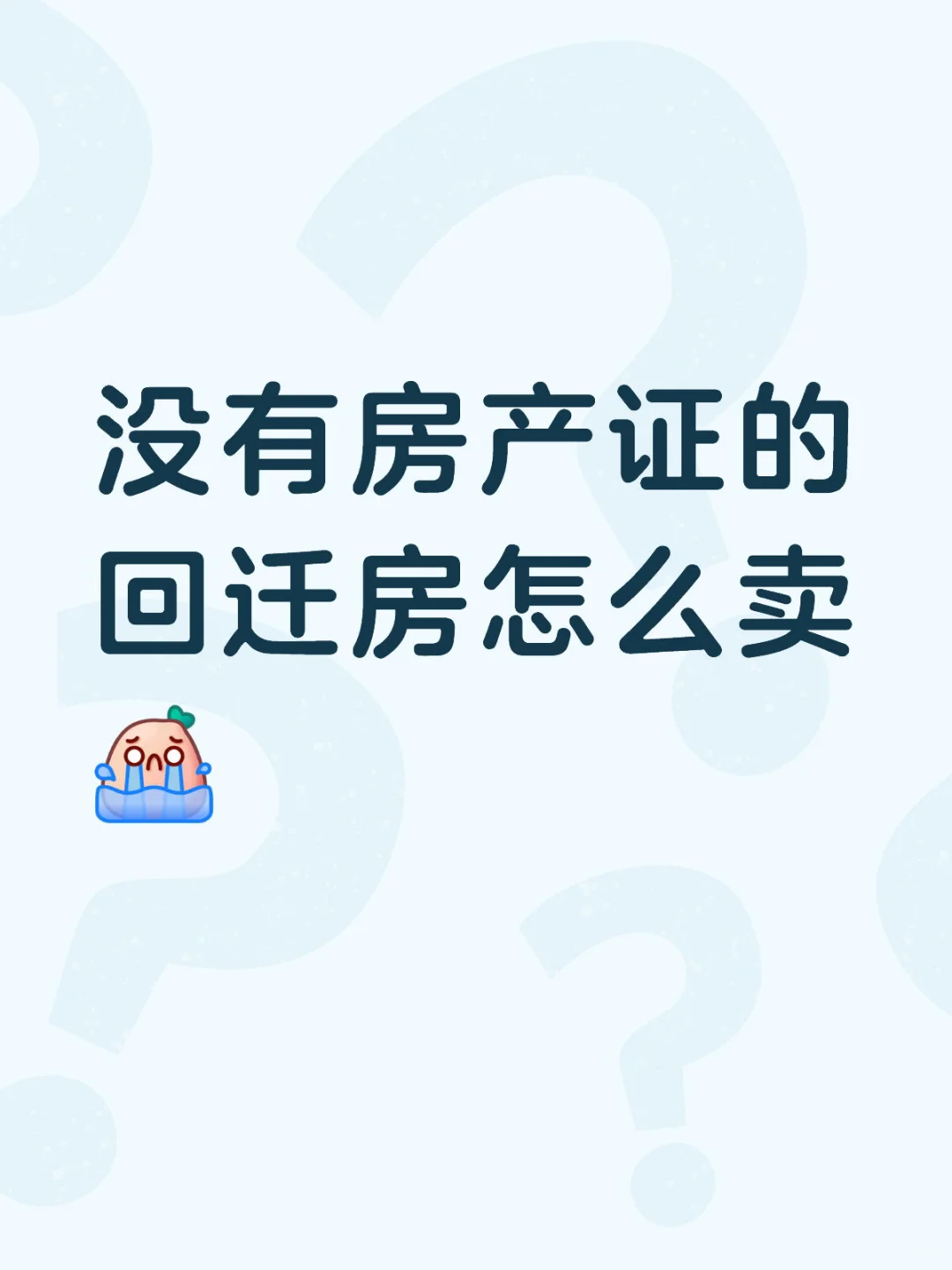 回迁房没证怎么卖