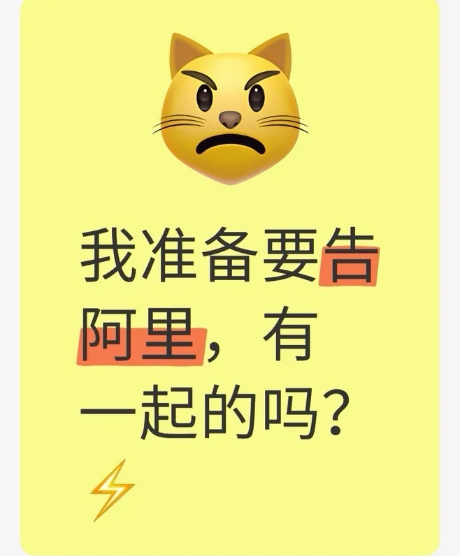 我准备要告阿里，有一起的吗？⚡
