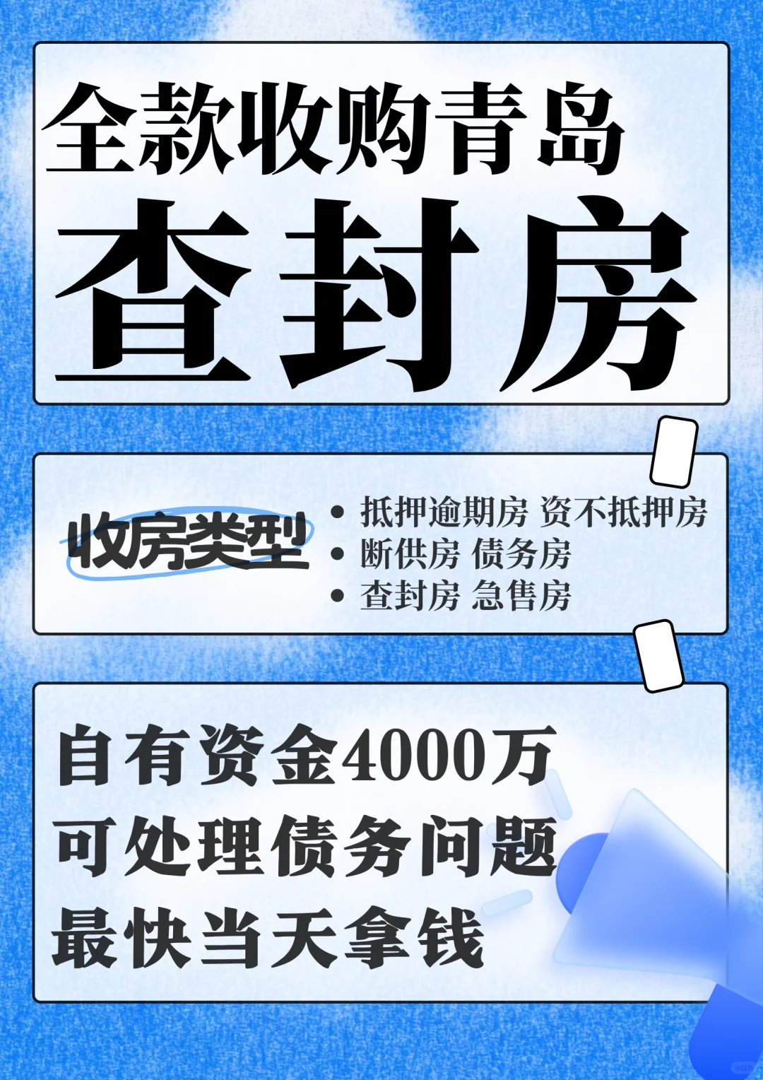 全款收购青岛查封房