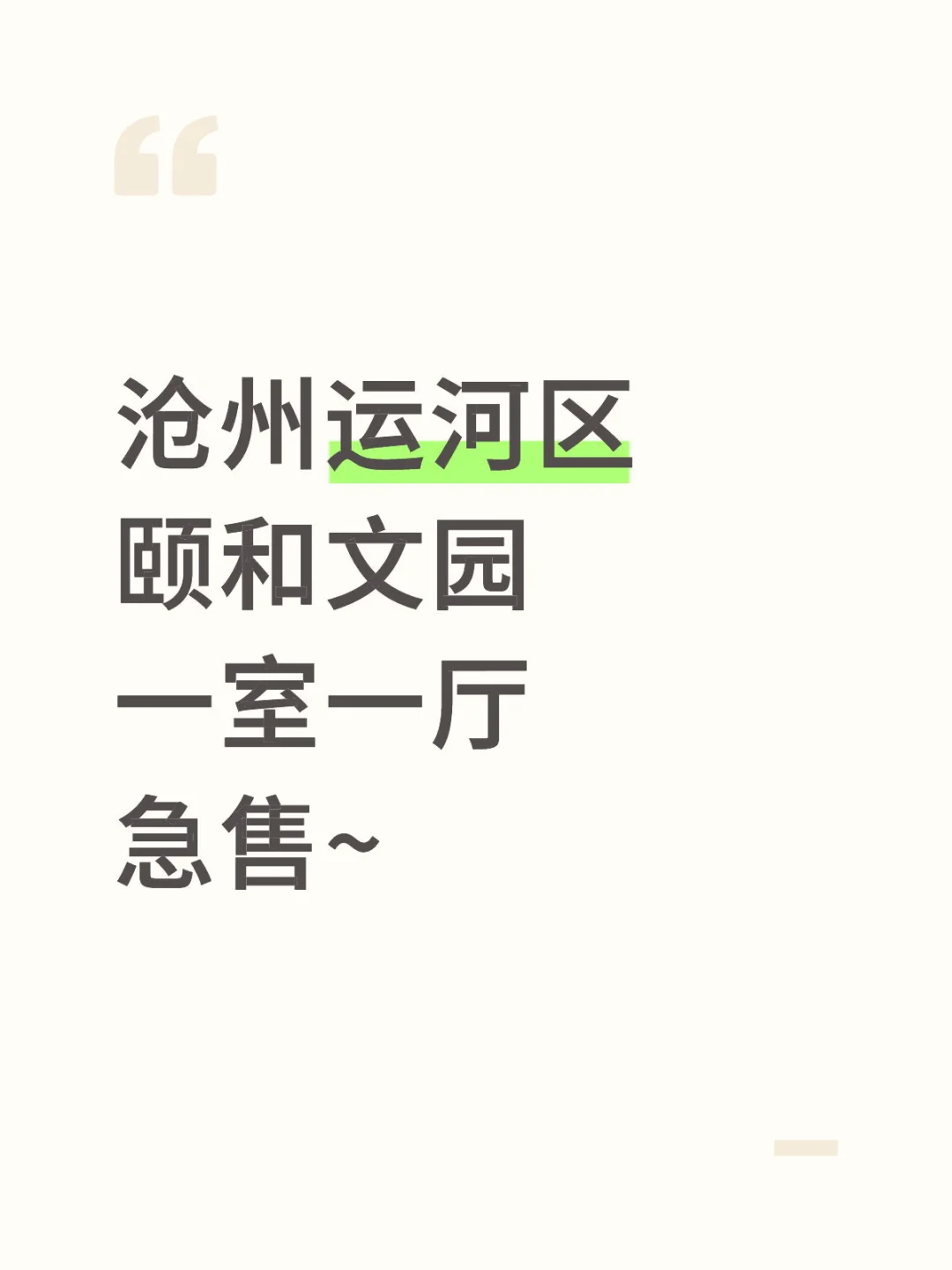 沧州运河区小区急售~