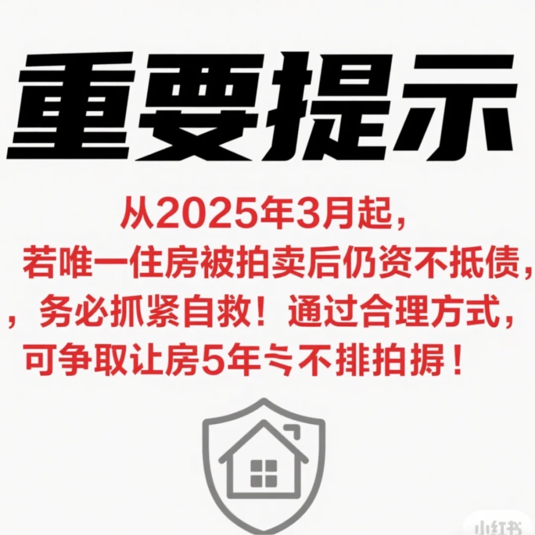 【2025唯一住房被拍卖？手把手教你自救！】
