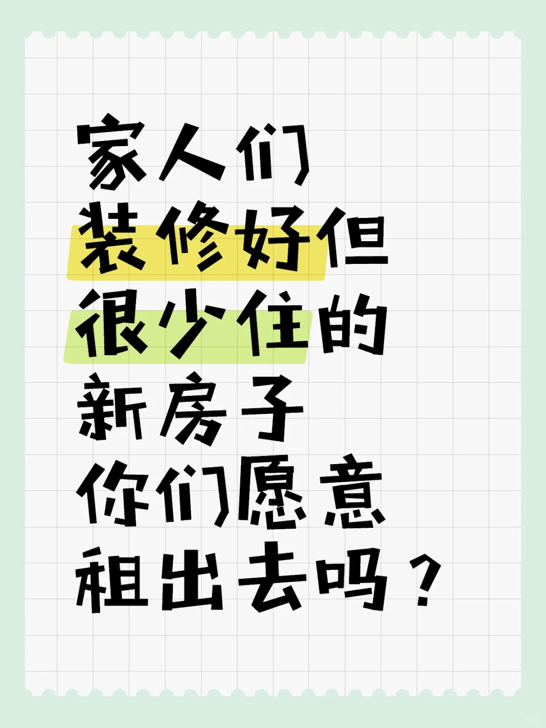 装修好但很少住的房子你们愿意租出去吗？