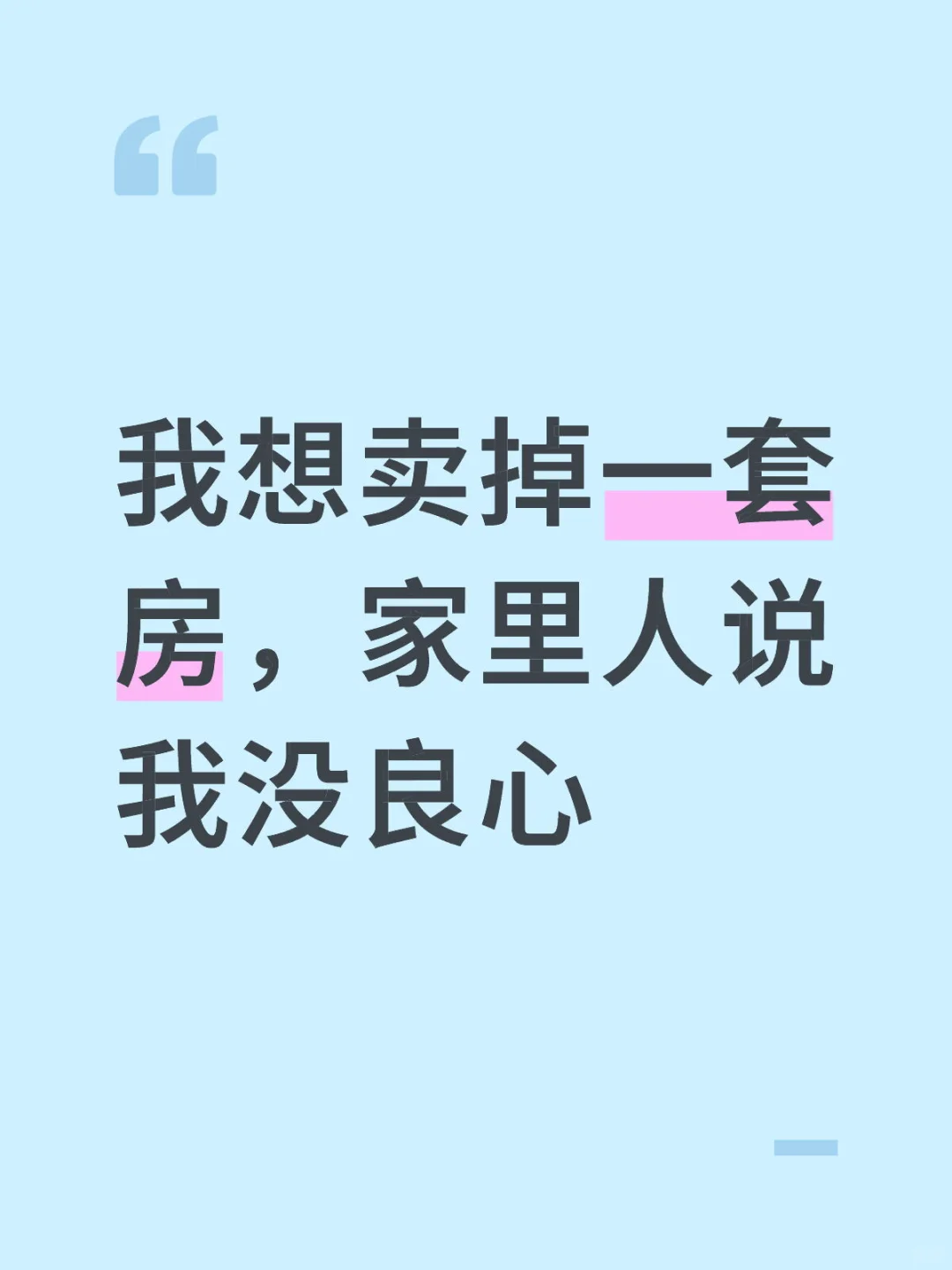 我想卖掉一套房，家里人说我没良心