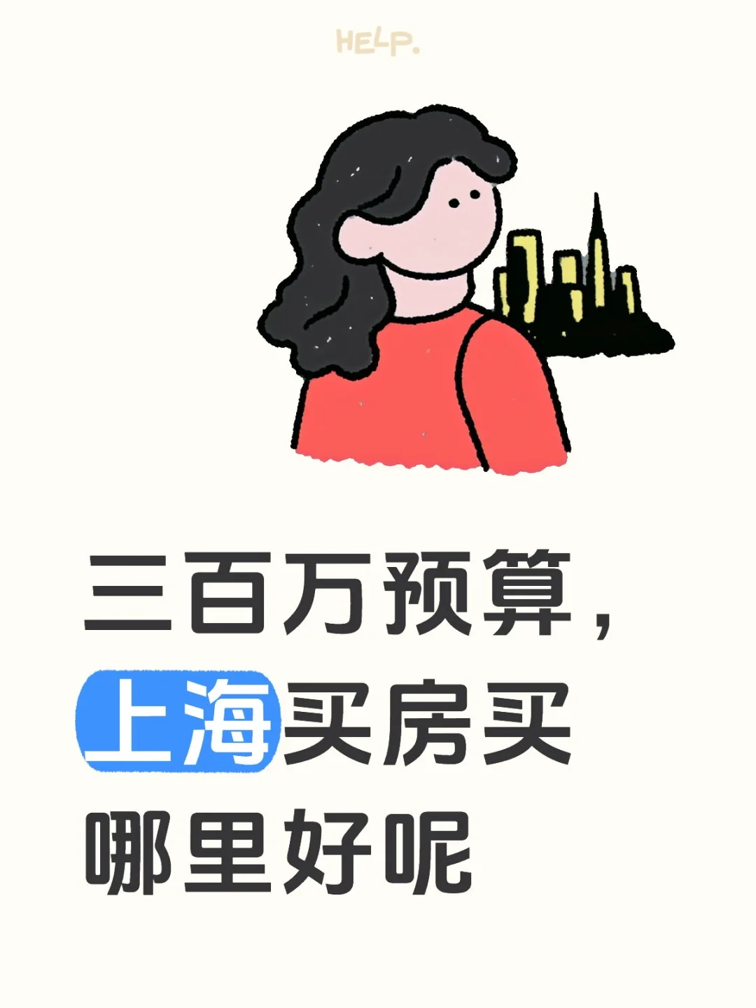 上海买房预算三百万，买哪里
