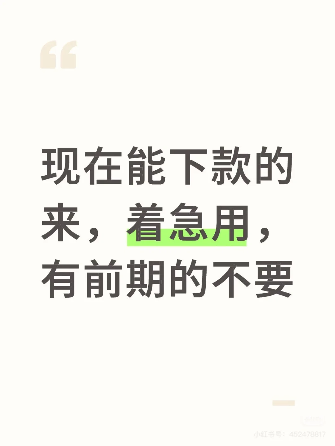能不能下款的来，着急用