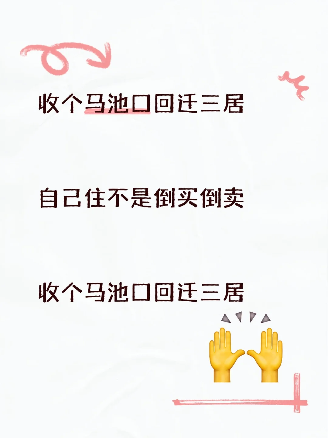 收个马池口回迁房