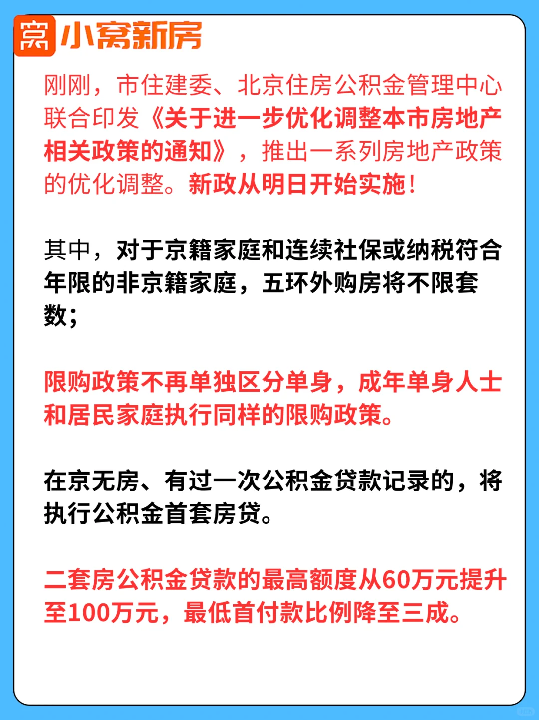 北京五环外不限购，二套房公积金提额40万！