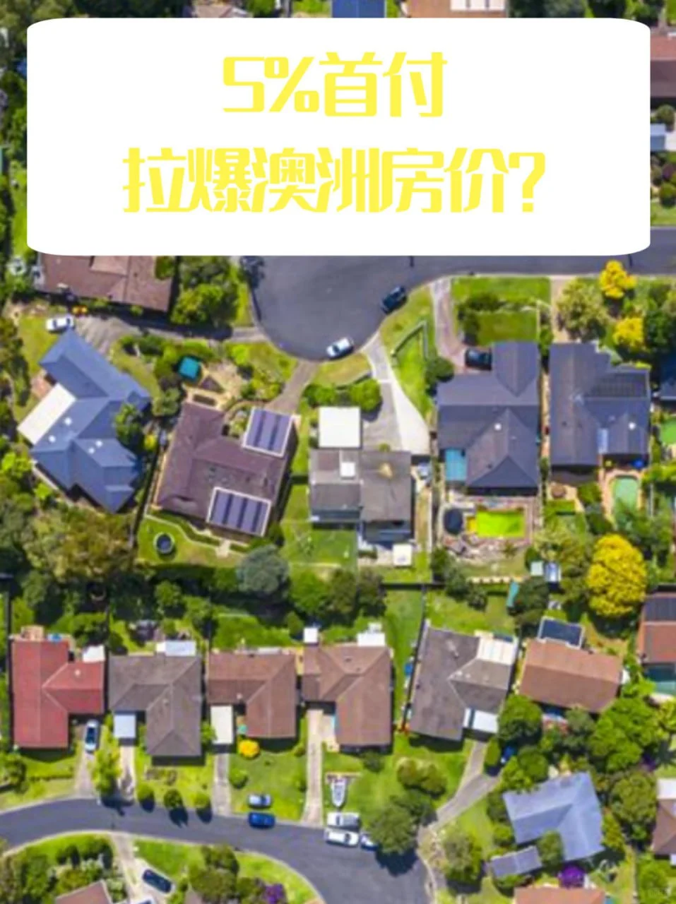 5%首付拉爆澳洲房价？！💣