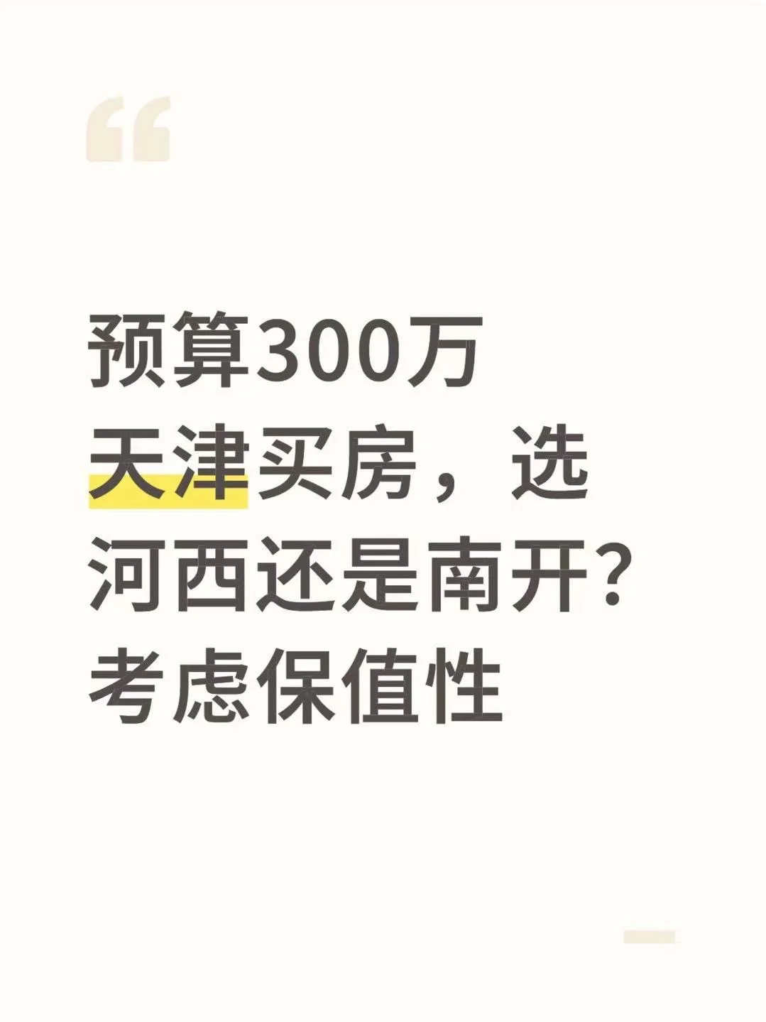 预算300万天津买房，选河西还是南开？