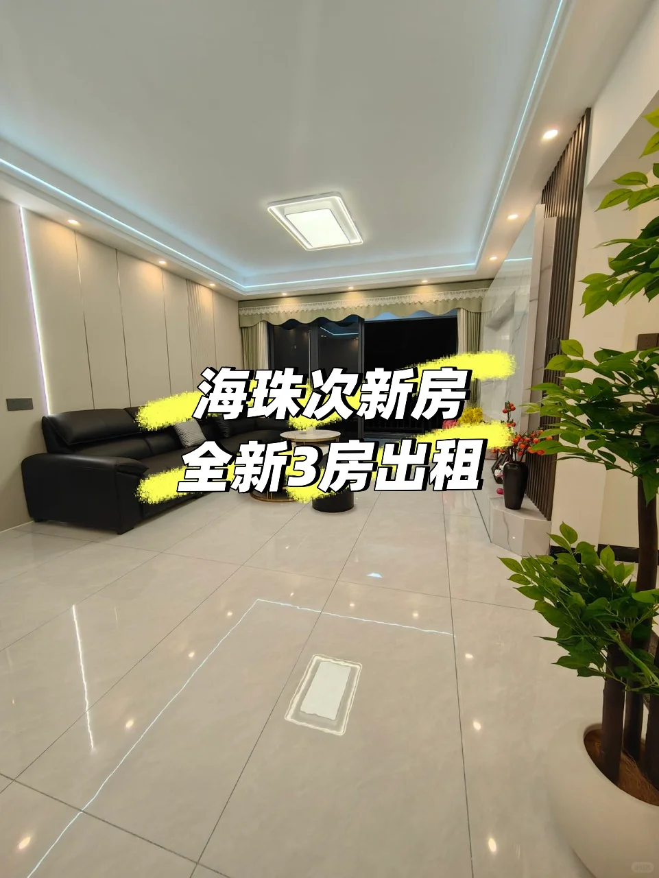 广州次新房 全新精装3房出租 家私随心配