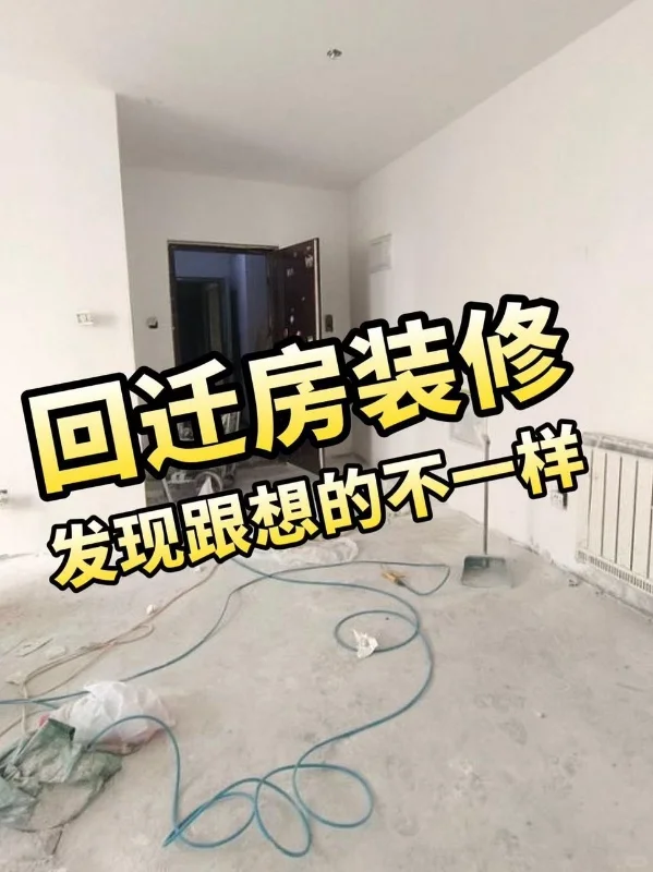 还好装修了回迁房，居然发现了真相!