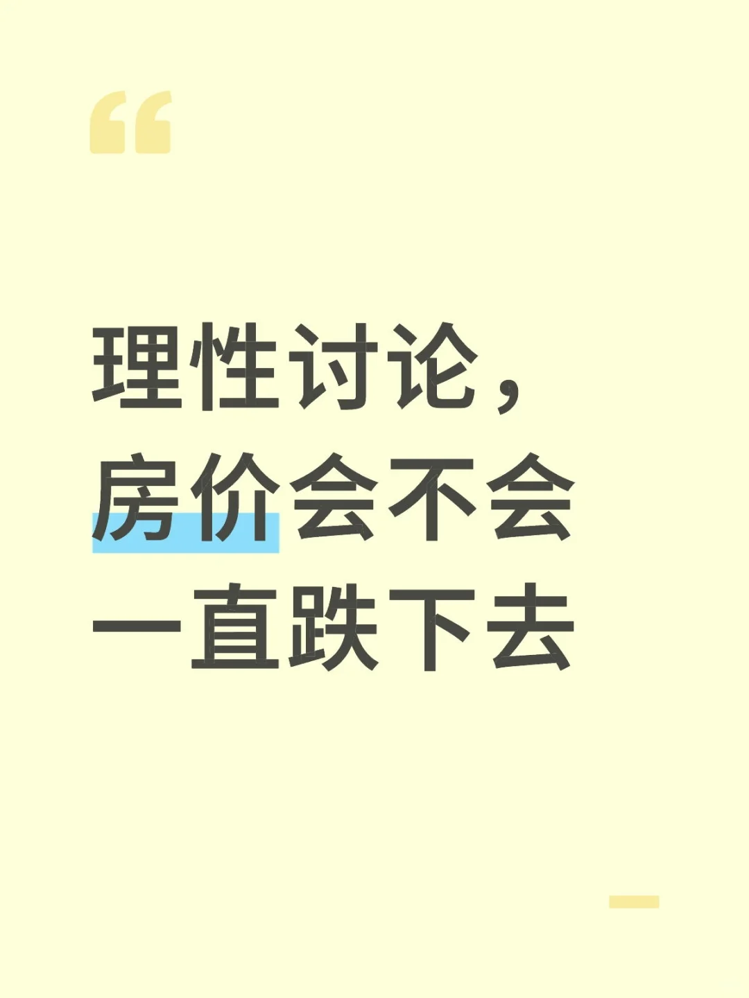 房价会不会一直跌下去呢