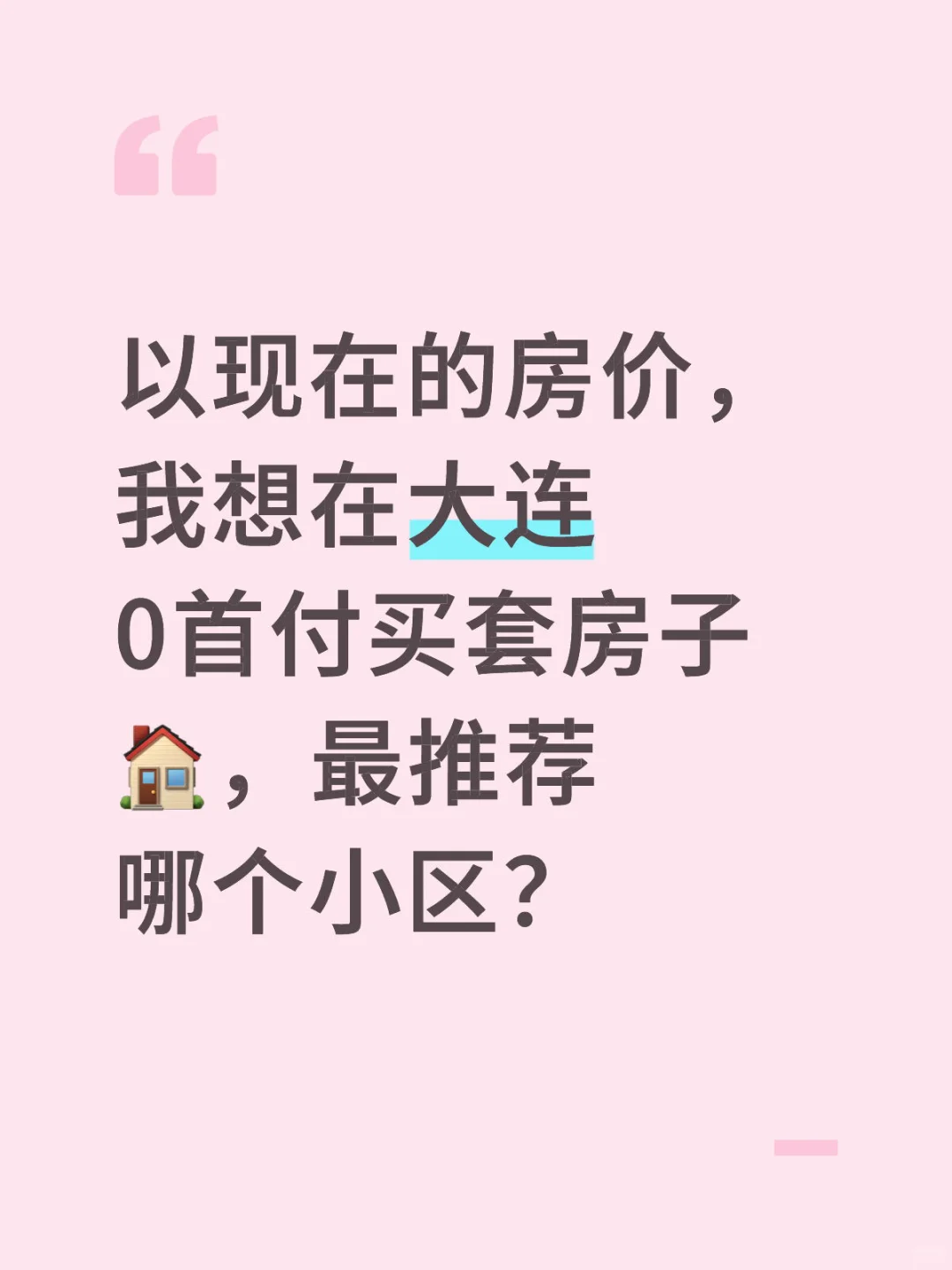 有买完不会后悔的嘛？