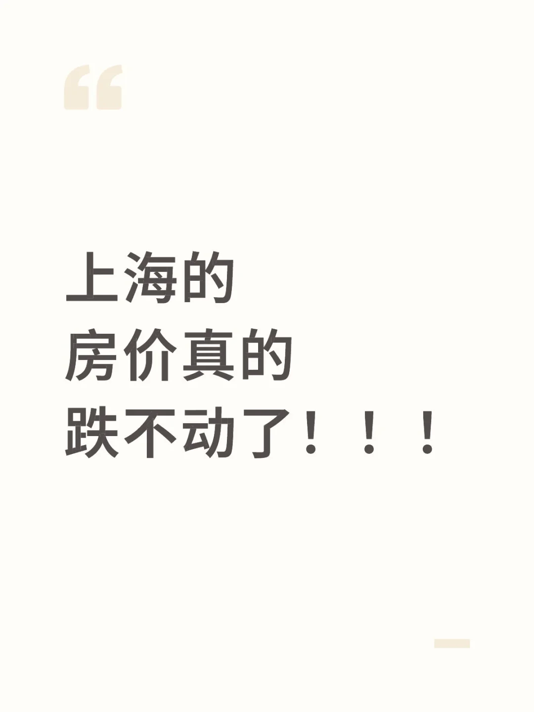 上海的房价真的跌不动了！！！