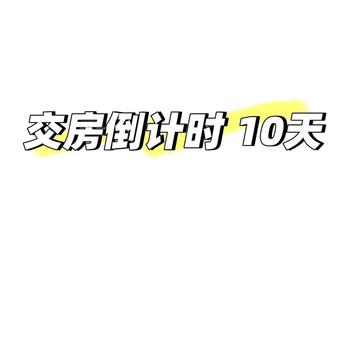交房倒计时啦✨