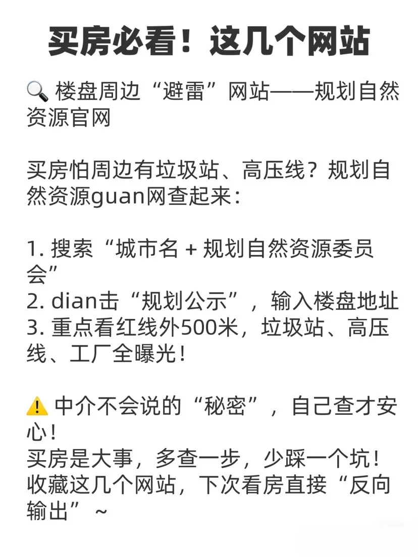 中介最怕你查的3个网站！扒光套路，3分钟反杀