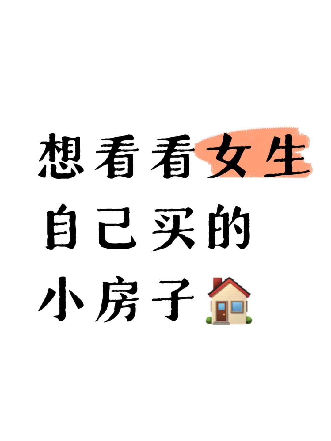 真想看看女生自己买的小房子🏠