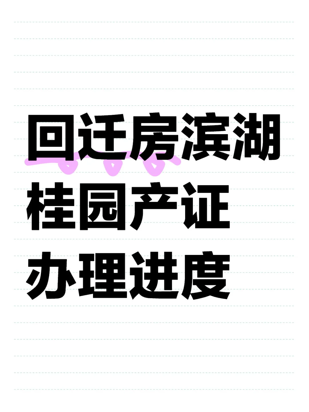 回迁房滨湖桂园产证办理进度