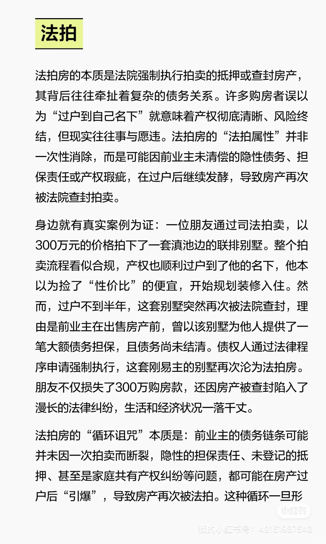 千万不要买法拍房：风险与后果的严肃警示