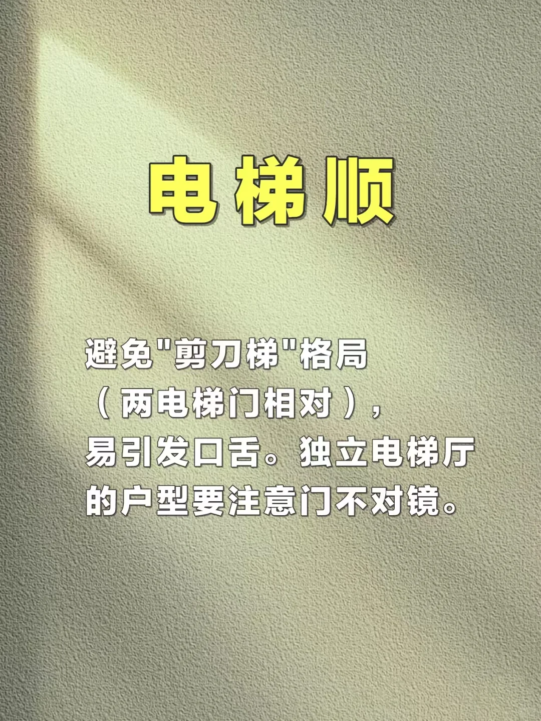 楼栋选择凤水8大口诀