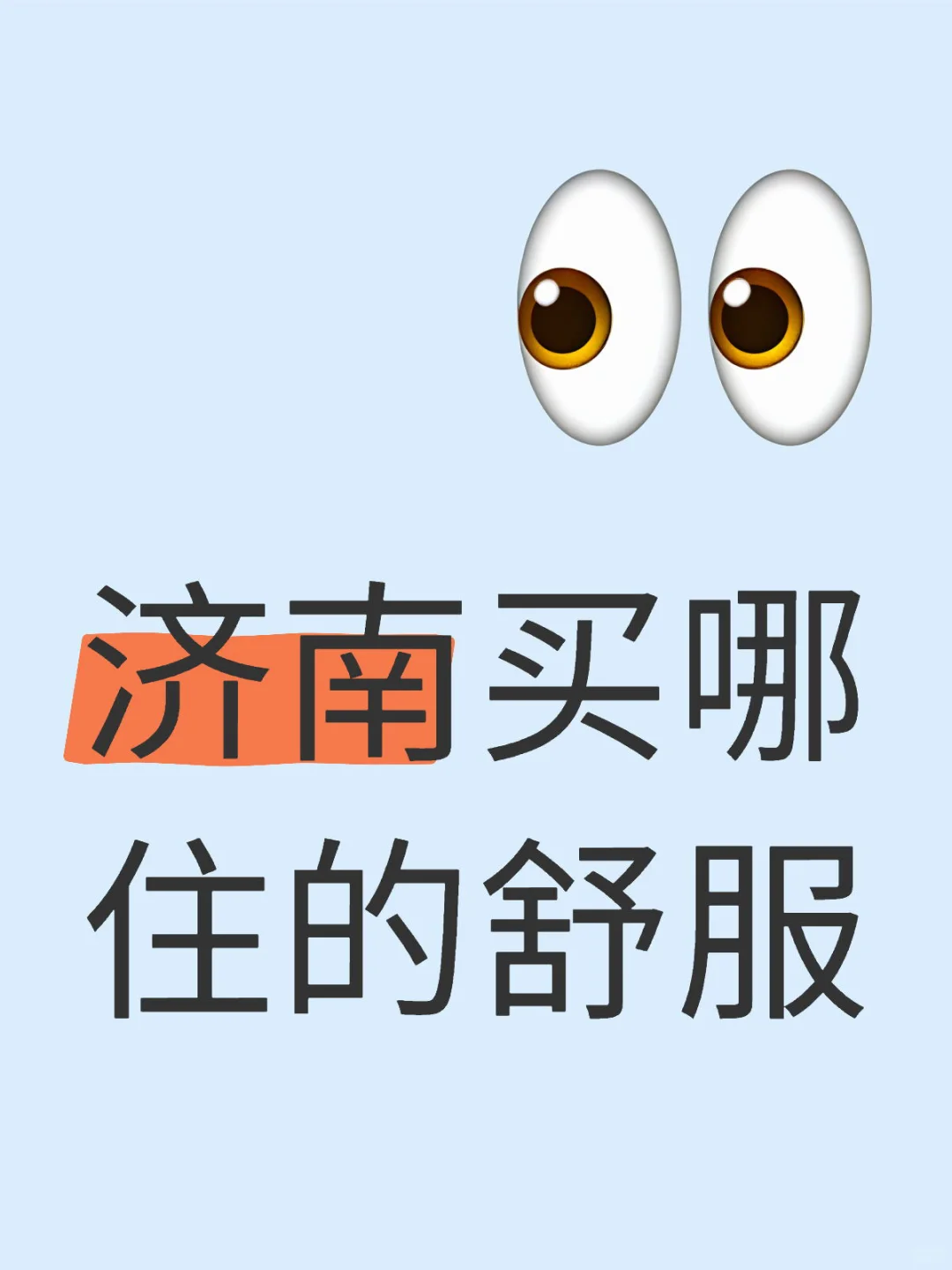 济南买房必看！这5个区域住起来最舒服