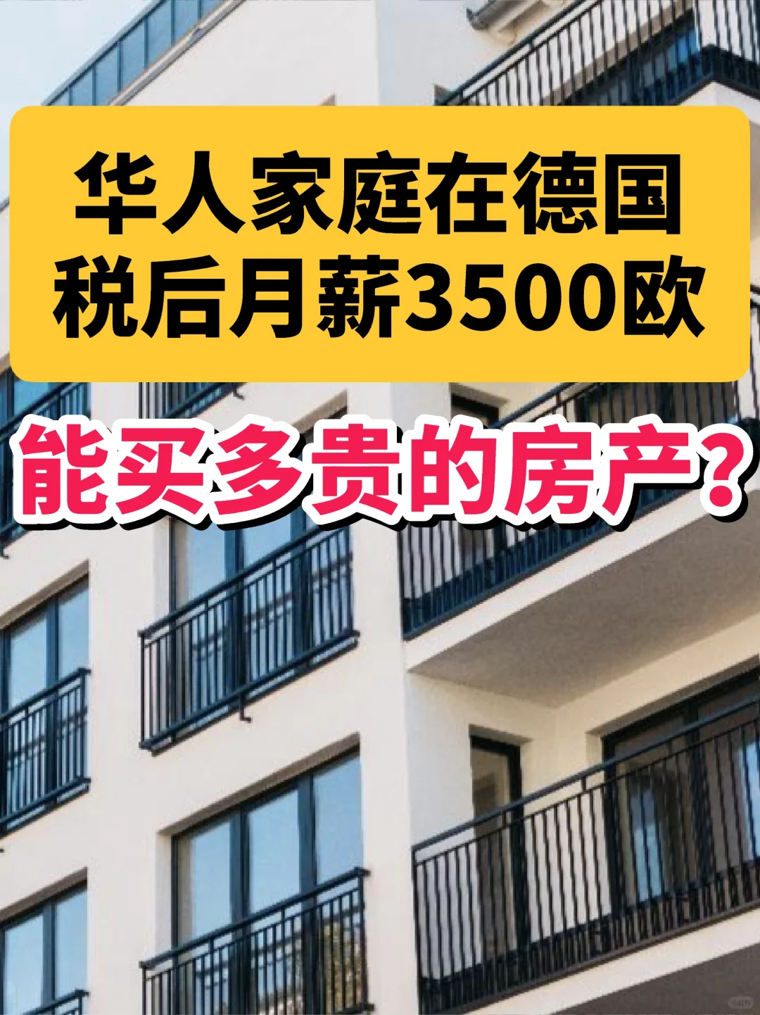 🇩🇪税后月薪3500，可以买多贵的房产❓