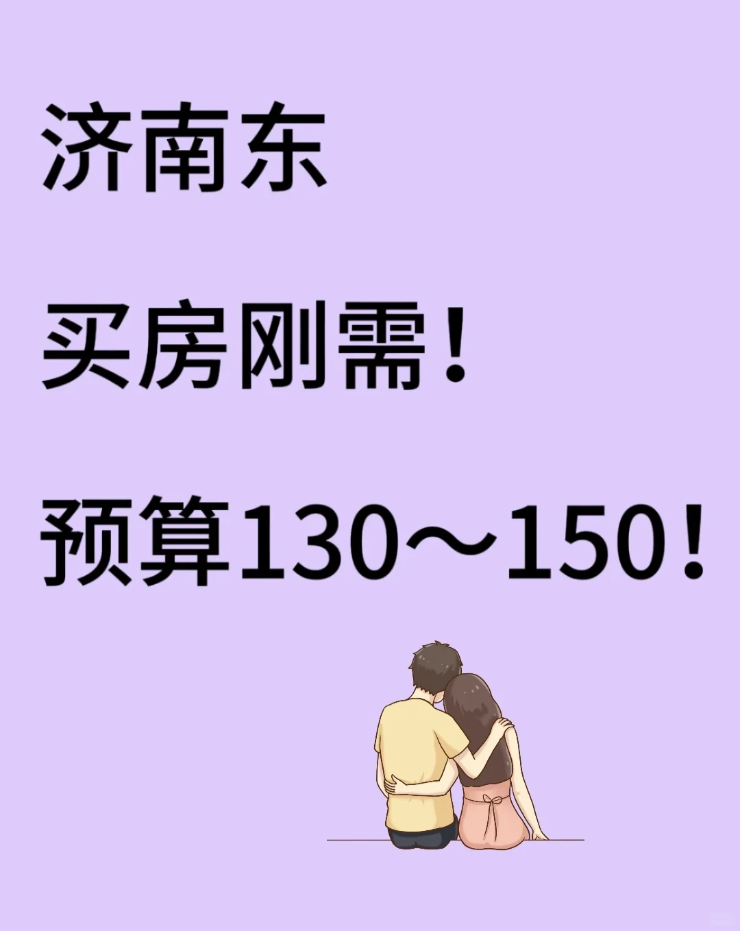 济南东买房选择！刚需！130～150W预算！