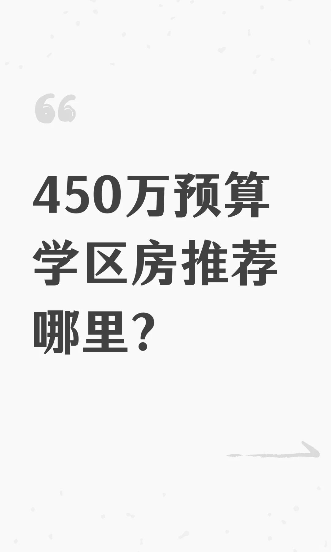 450万预算杭州学区房买哪里？