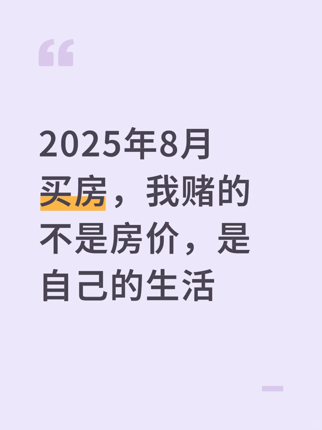 2025年8月买房，我赌的不是房价，是自己的生