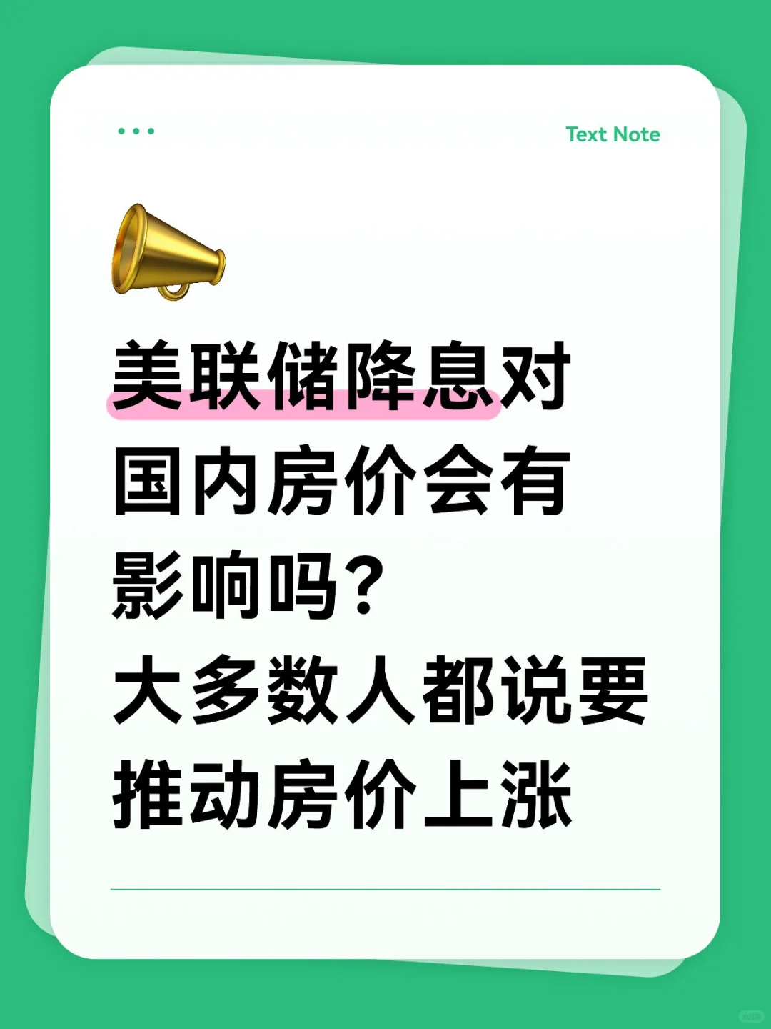 美联储降息对房价有何影响？
