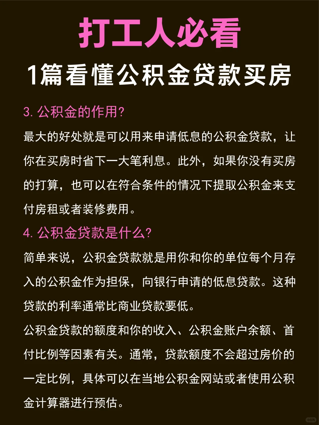 看这篇就够了！公积金贷款买房🔥