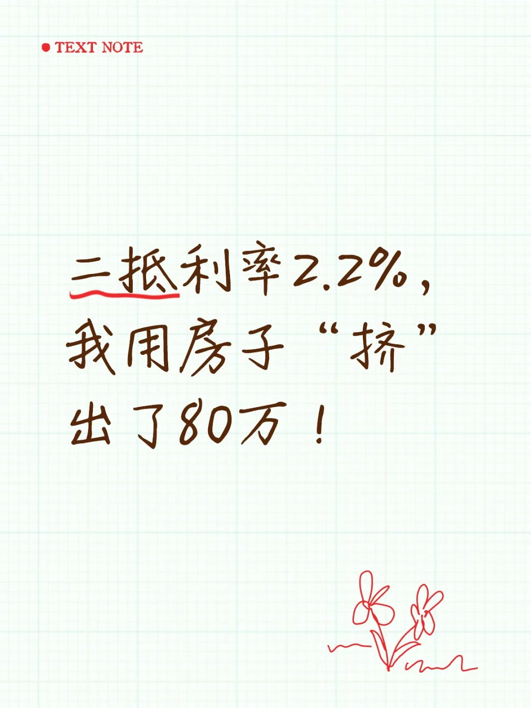 二抵利率2.2%，我用房子“挤”出了80万！