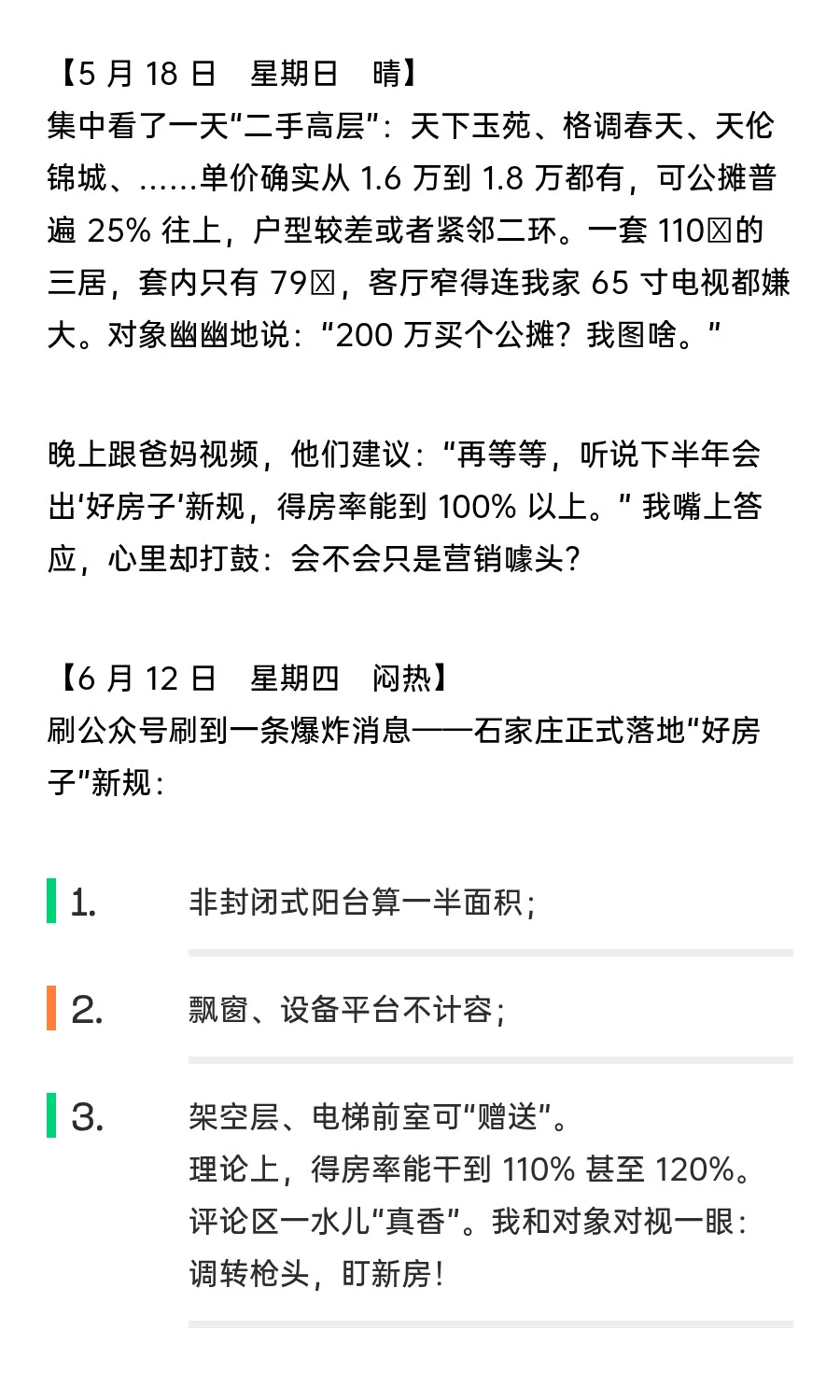 石家庄买房日记——200 万预算，高铁片区，