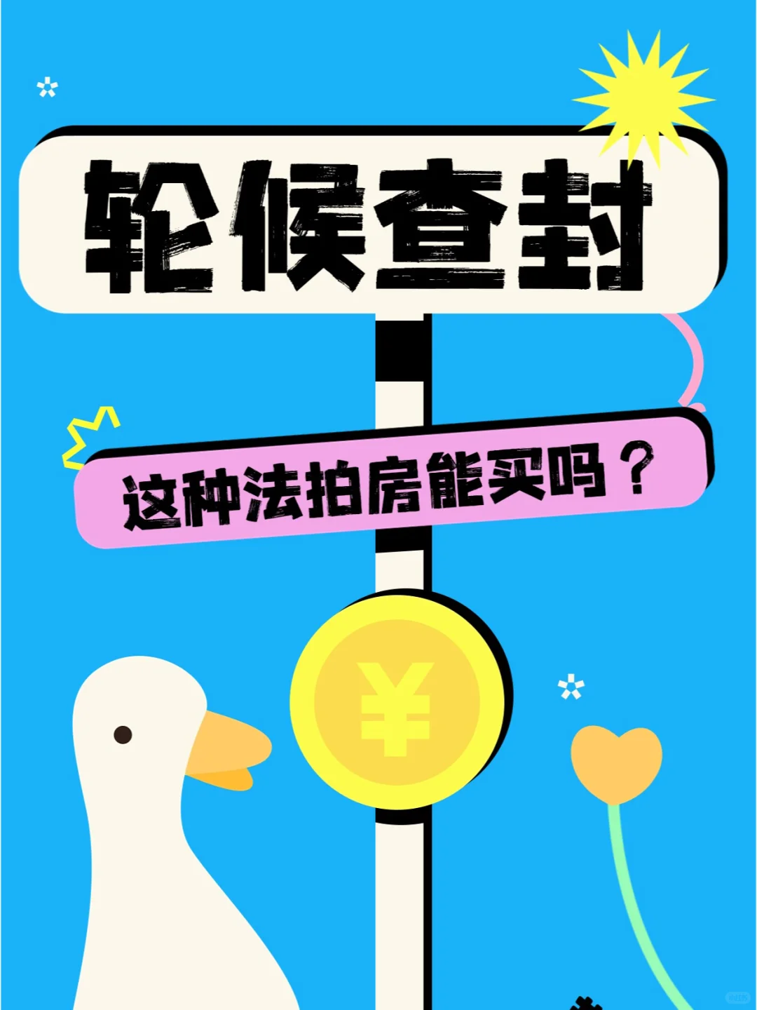 轮候查封的法拍房能买吗？