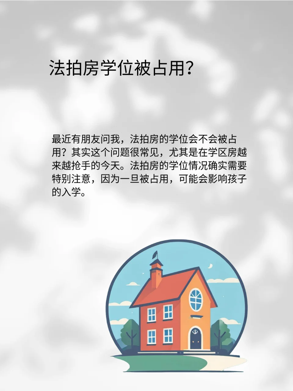 法拍房学位查询全攻略！学位被占用？