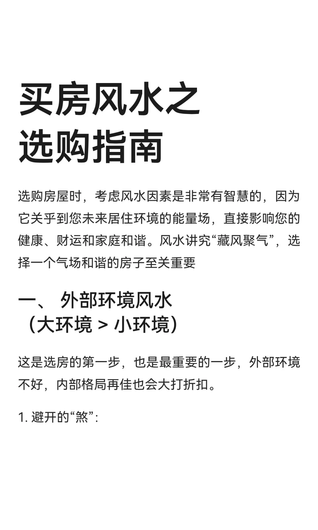 买房前要学习的风水：环境和格局