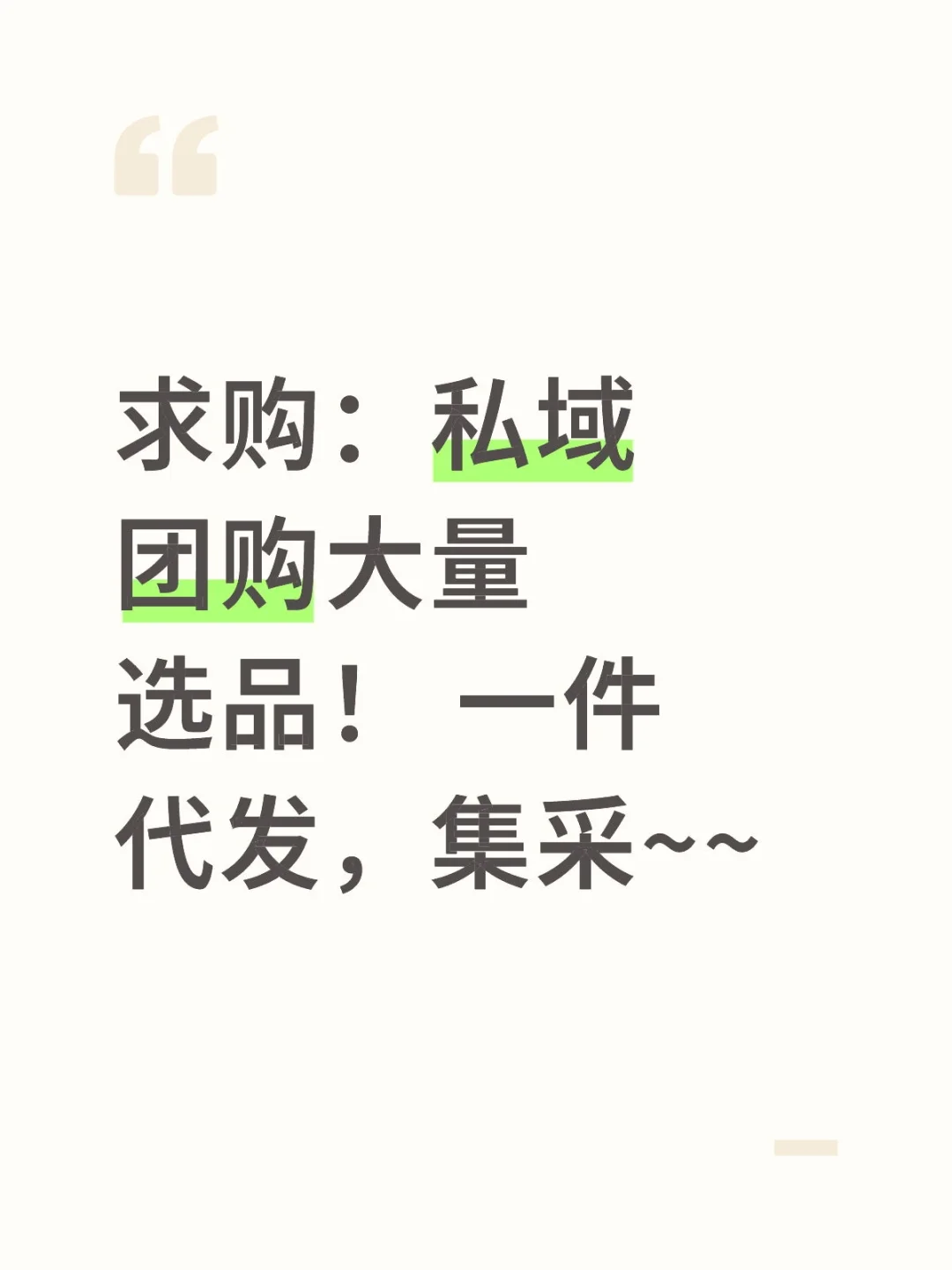 求购，私域团购大量选品！