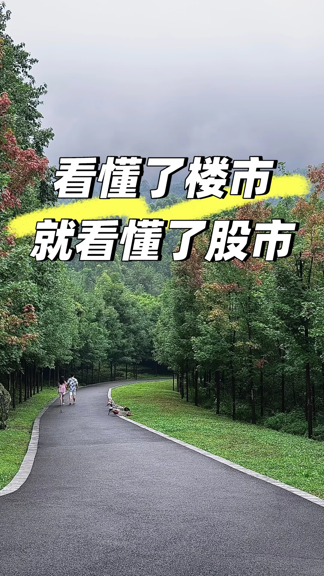 你看懂了楼市，就看懂了股市