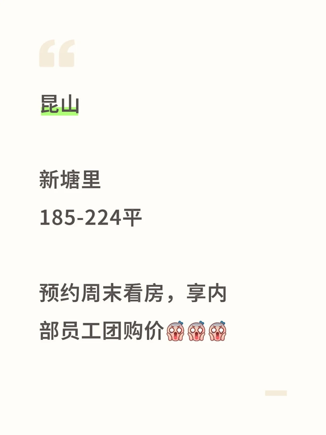 昆山新塘里员工内部团购价曝光折扣吓坏业主