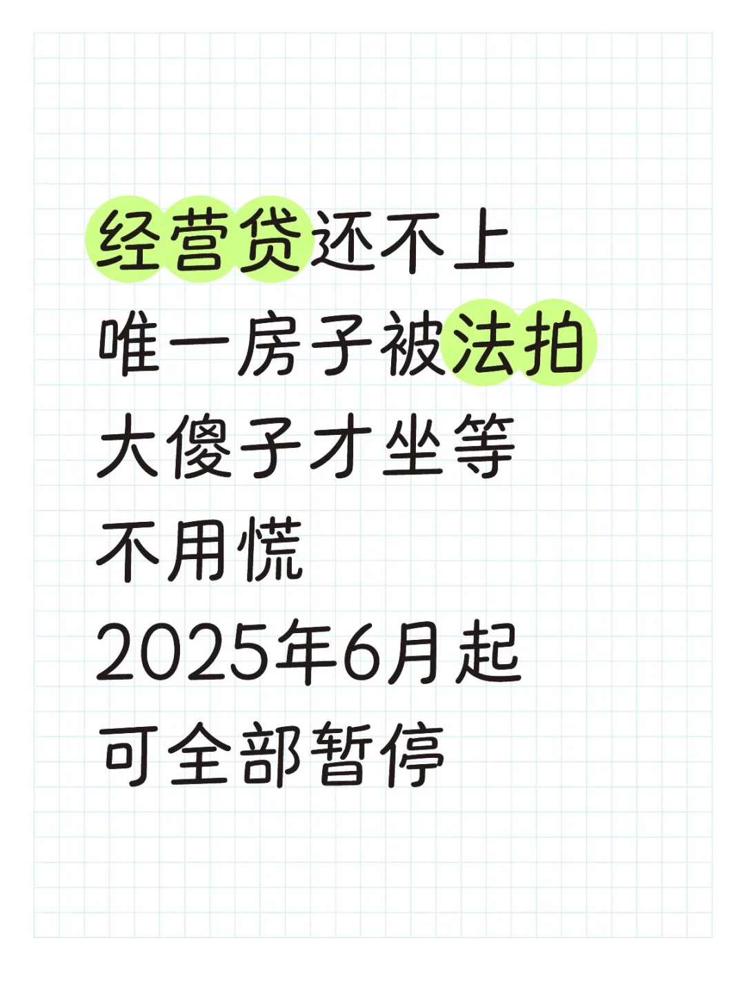经营贷还不上，6月起照着做，可保房5年
