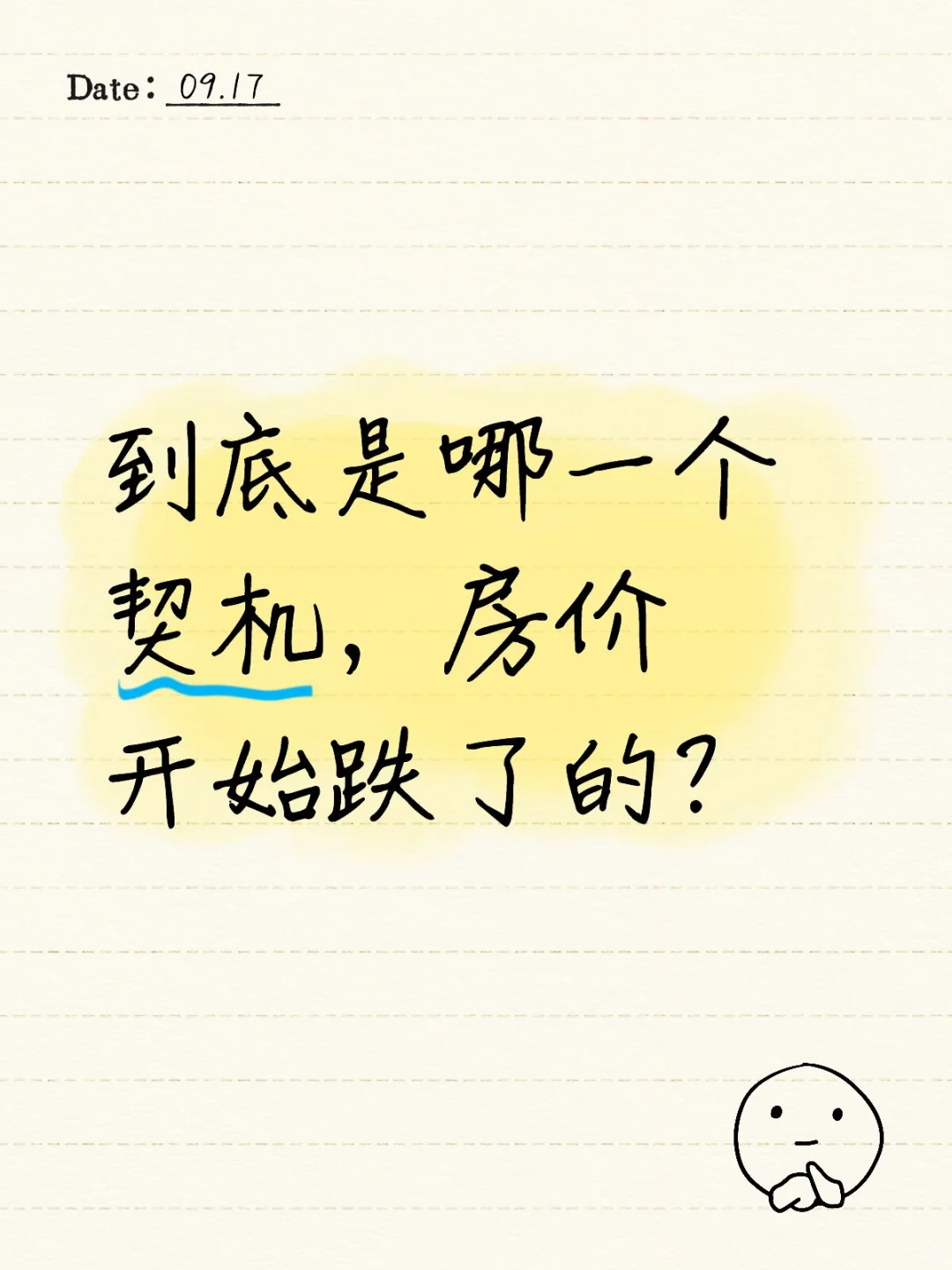 到底是哪一个契机，房价开始跌了的?